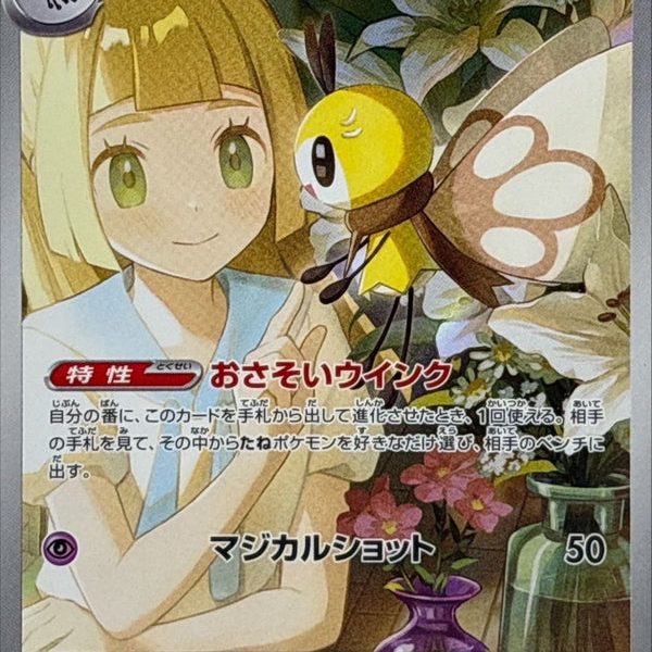 Lillie’s Ribombee AR 105/100 Battle Partners - Pokemon TCG Japanese