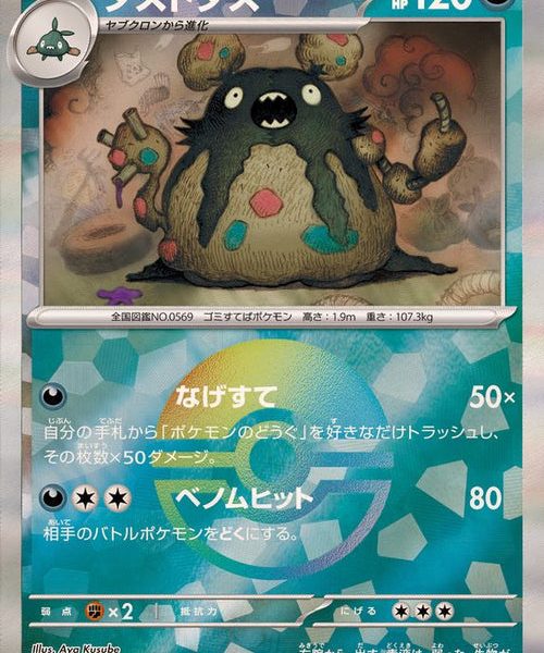 [Master Ball Mirror] Garbodor 095/187 Terastal Festival - Pokemon TCG Japanese