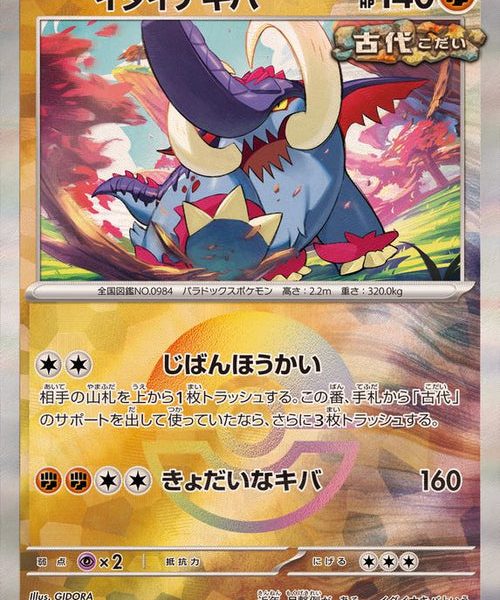 [Master Ball Mirror] Great Tusk 086/187 Terastal Festival - Pokemon TCG Japanese